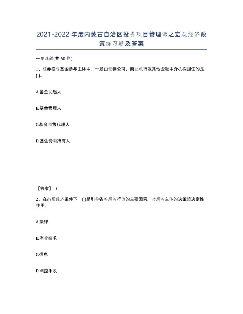 2021-2022年度内蒙古自治区投资项目管理师之宏观经济政策练习题及答案