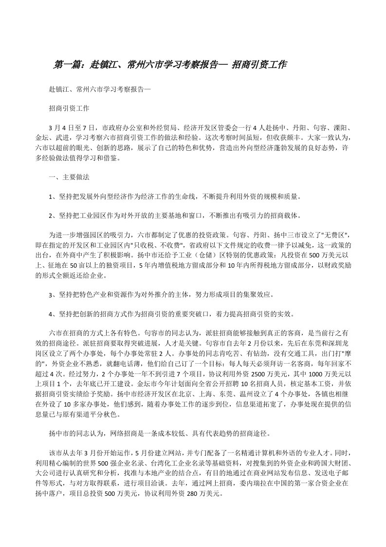 赴镇江、常州六市学习考察报告—招商引资工作[修改版]