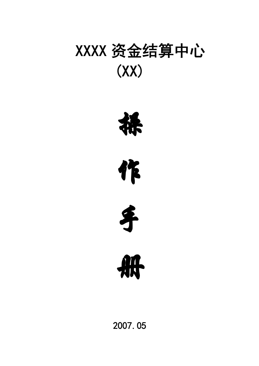 资金结算中心管理办法——综合模版