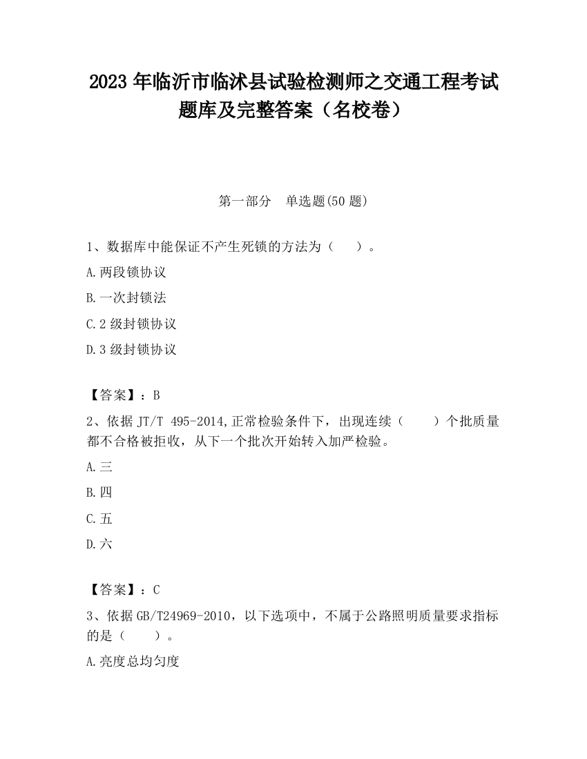 2023年临沂市临沭县试验检测师之交通工程考试题库及完整答案（名校卷）