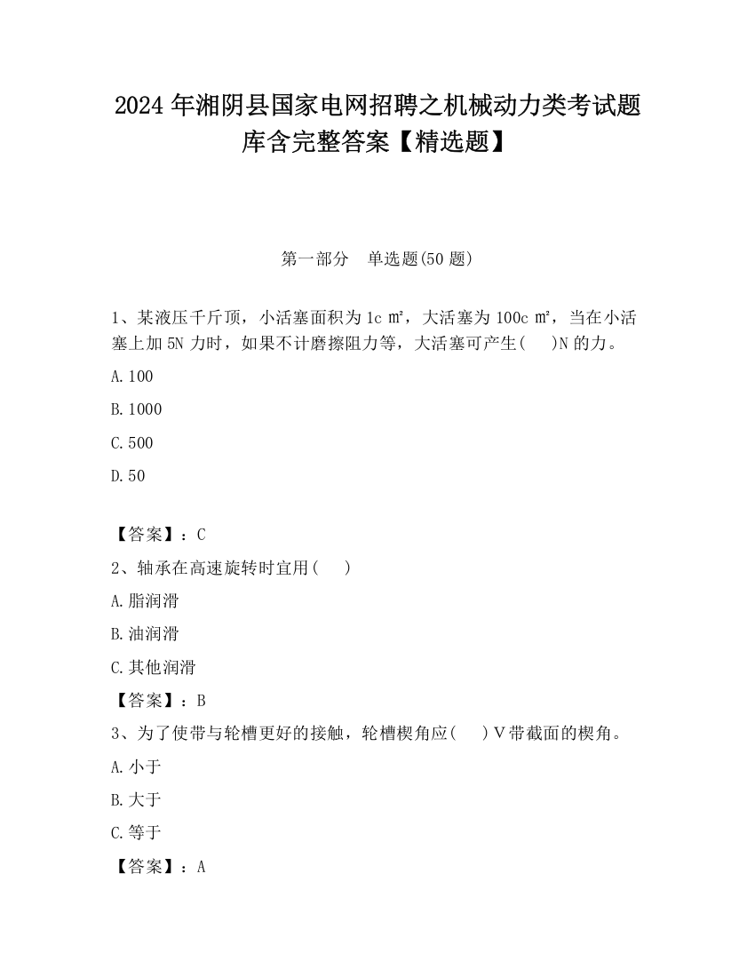 2024年湘阴县国家电网招聘之机械动力类考试题库含完整答案【精选题】