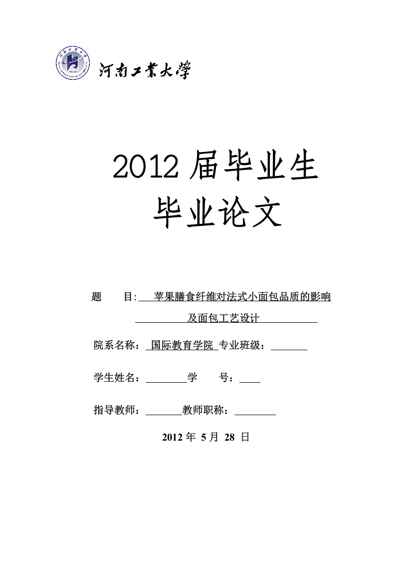 苹果膳食纤维对法式小面包品质的影响。河南工业大学----毕业设计