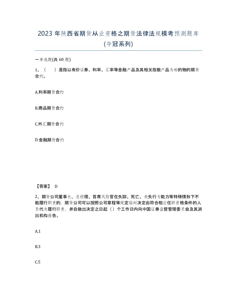 2023年陕西省期货从业资格之期货法律法规模考预测题库夺冠系列