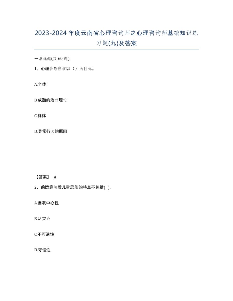 2023-2024年度云南省心理咨询师之心理咨询师基础知识练习题九及答案