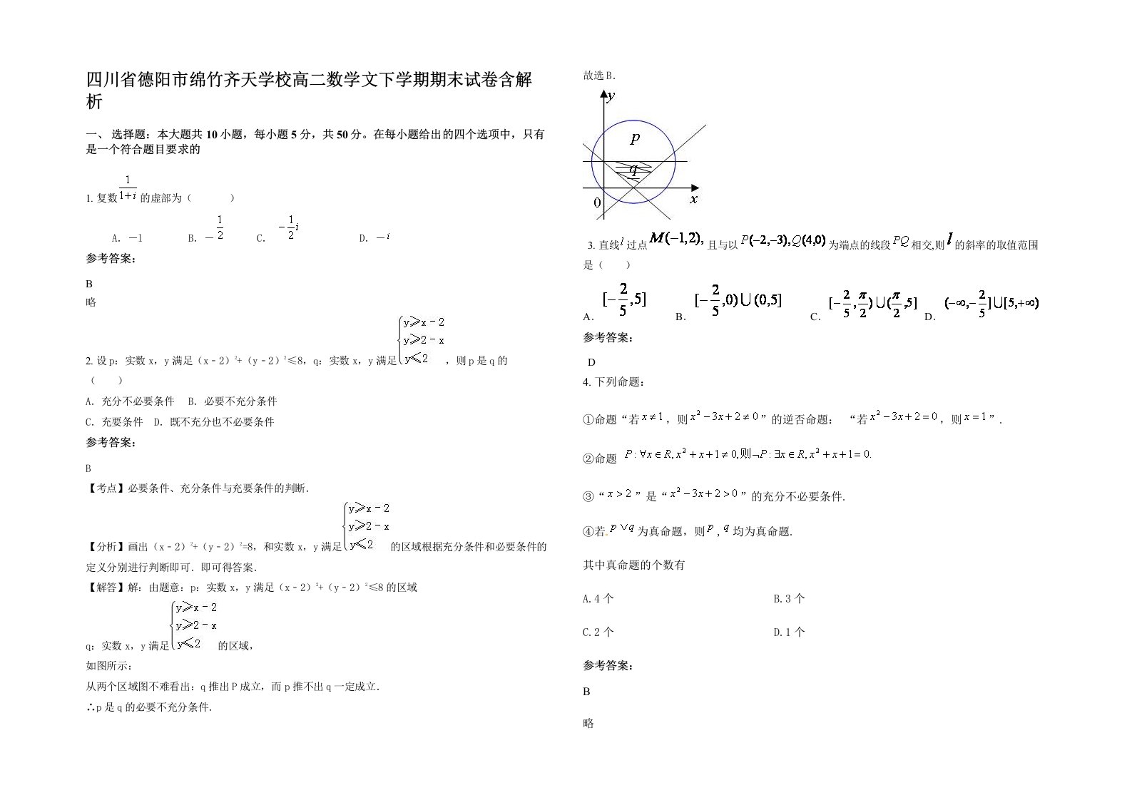 四川省德阳市绵竹齐天学校高二数学文下学期期末试卷含解析