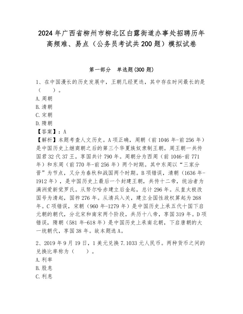 2024年广西省柳州市柳北区白露街道办事处招聘历年高频难、易点（公务员考试共200题）模拟试卷及完整答案