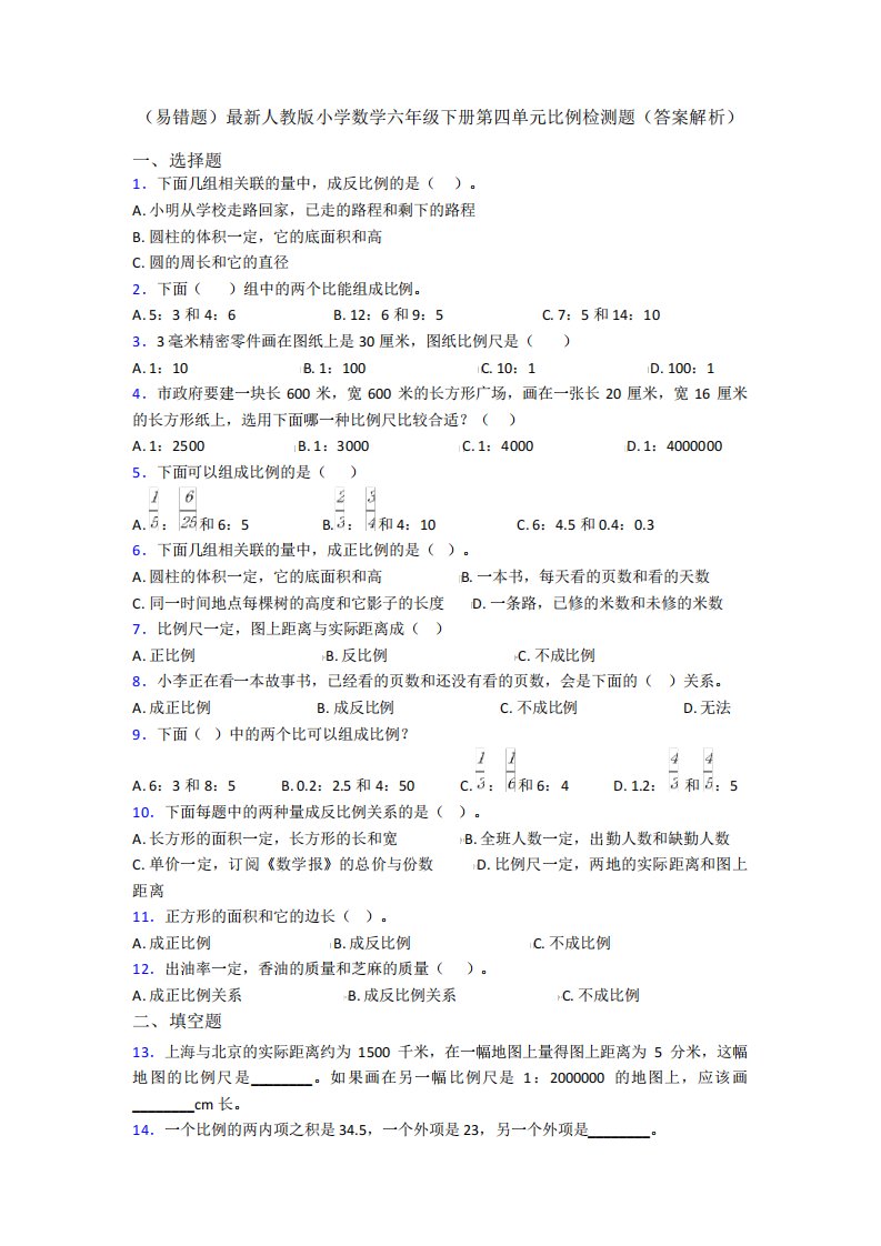 (易错题)最新人教版小学数学六年级下册第四单元比例检测题(答案精品