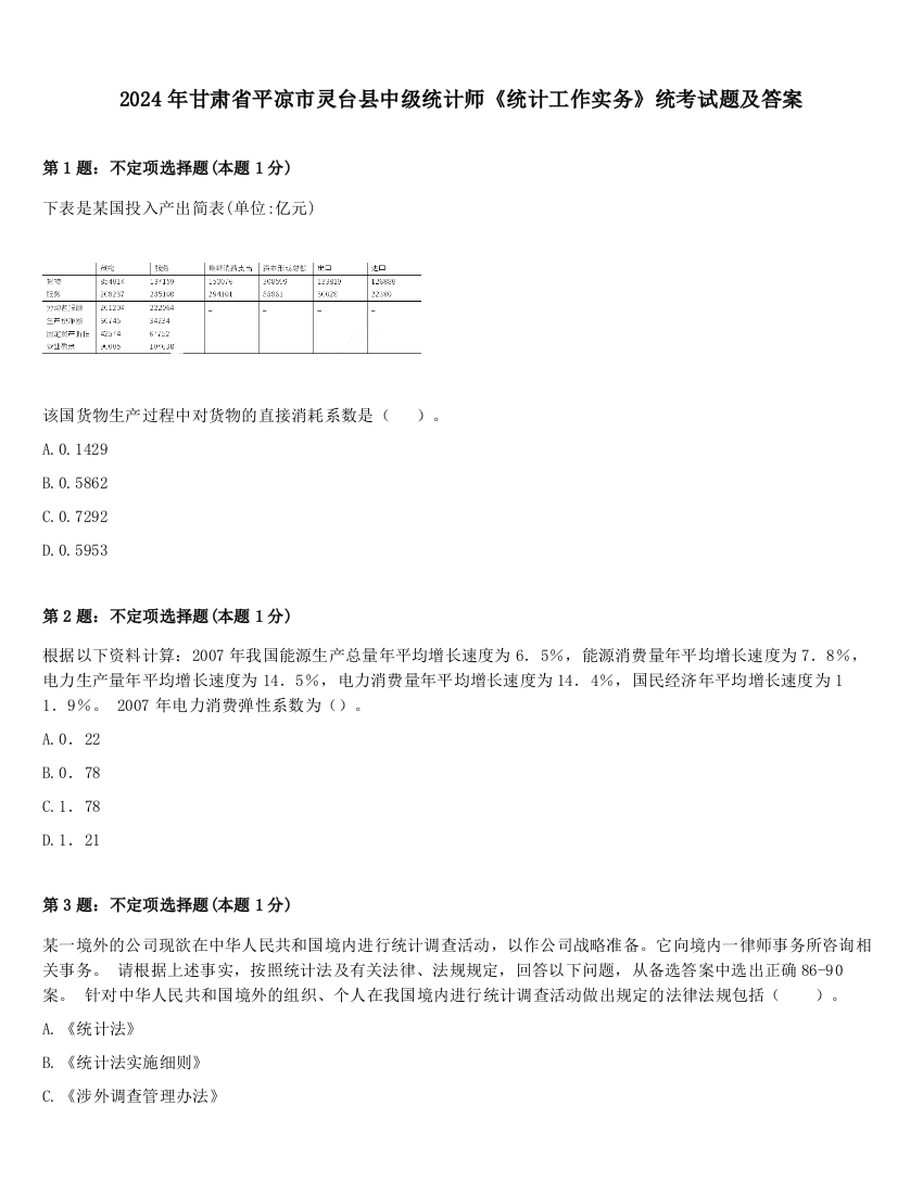 2024年甘肃省平凉市灵台县中级统计师《统计工作实务》统考试题及答案