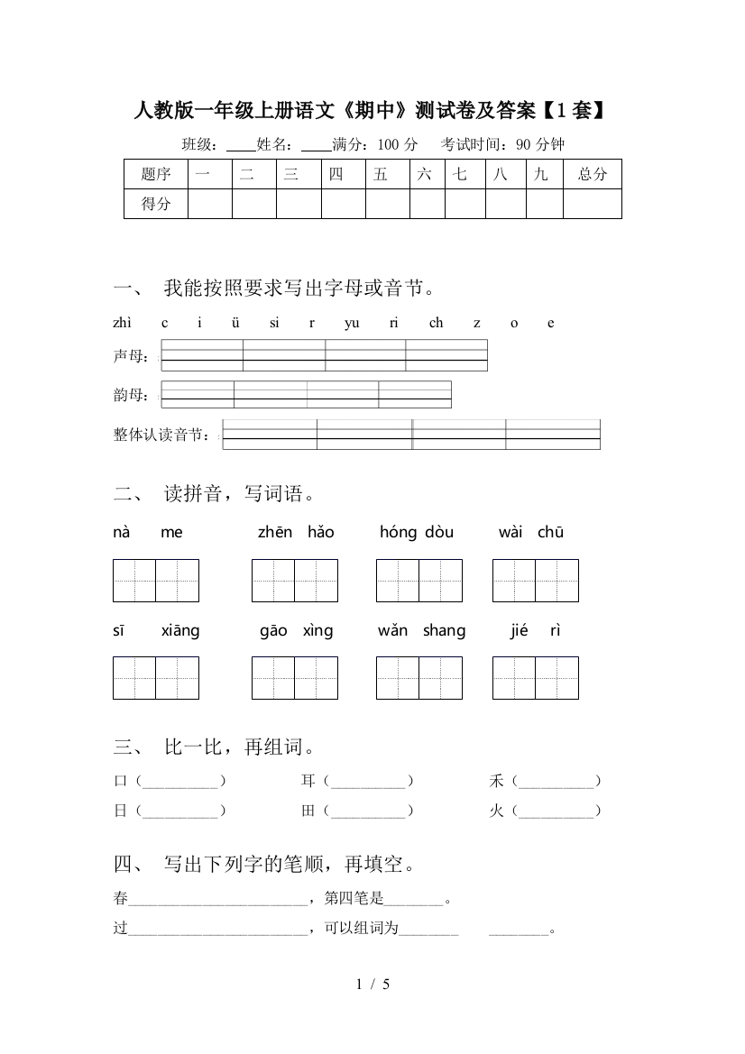 人教版一年级上册语文《期中》测试卷及答案【1套】