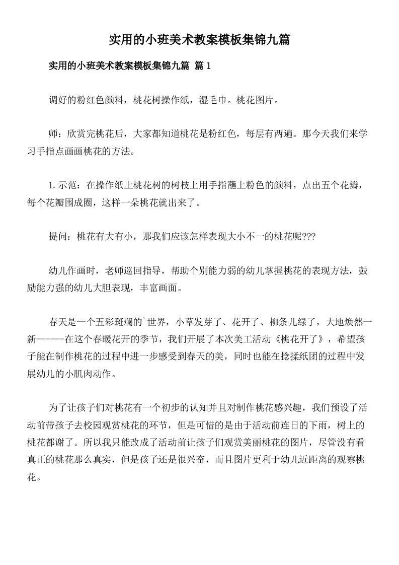 实用的小班美术教案模板集锦九篇