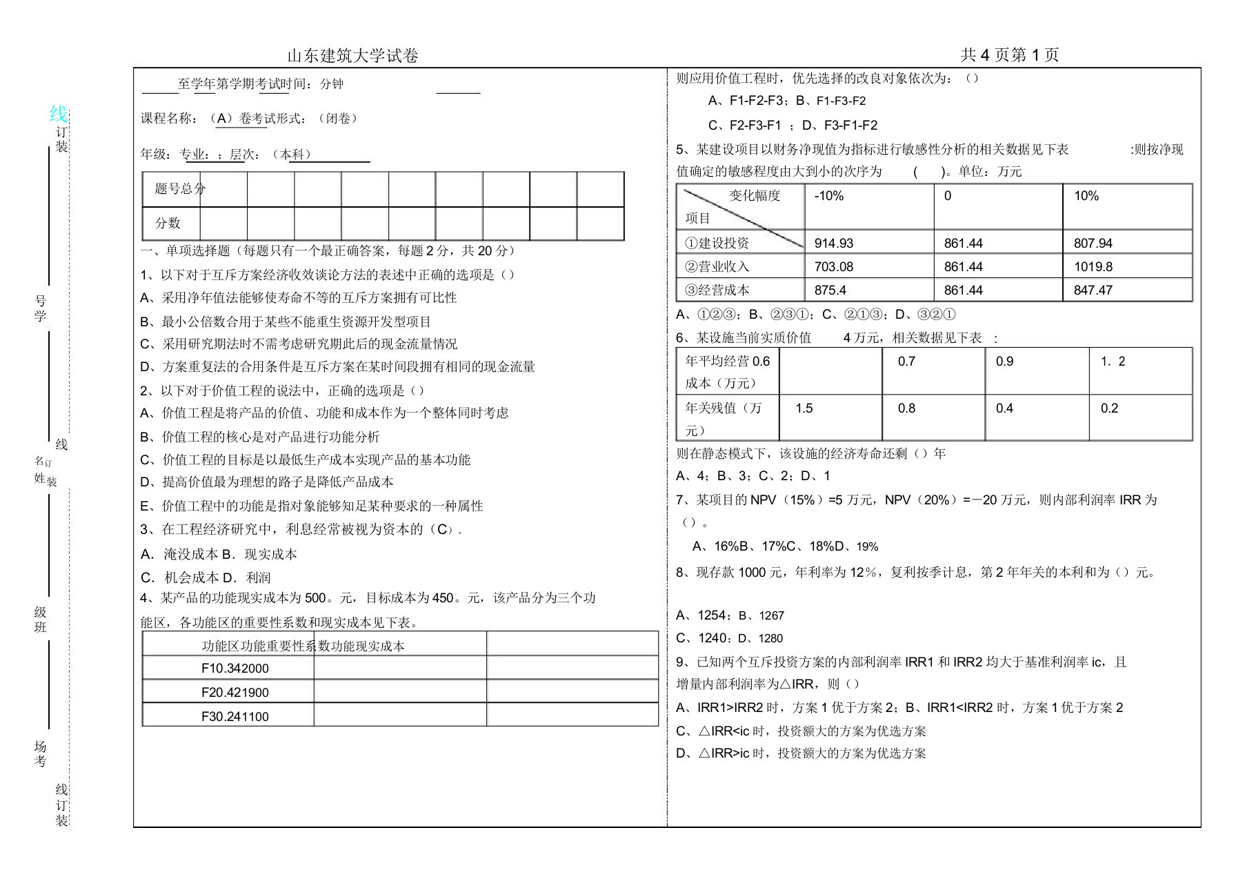 山东建筑大学工程经济学A卷试题13