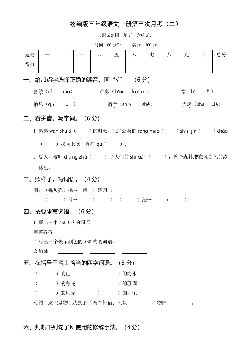 【课时练习】语文-3年级上册-部编人教版第三次月考卷（二）