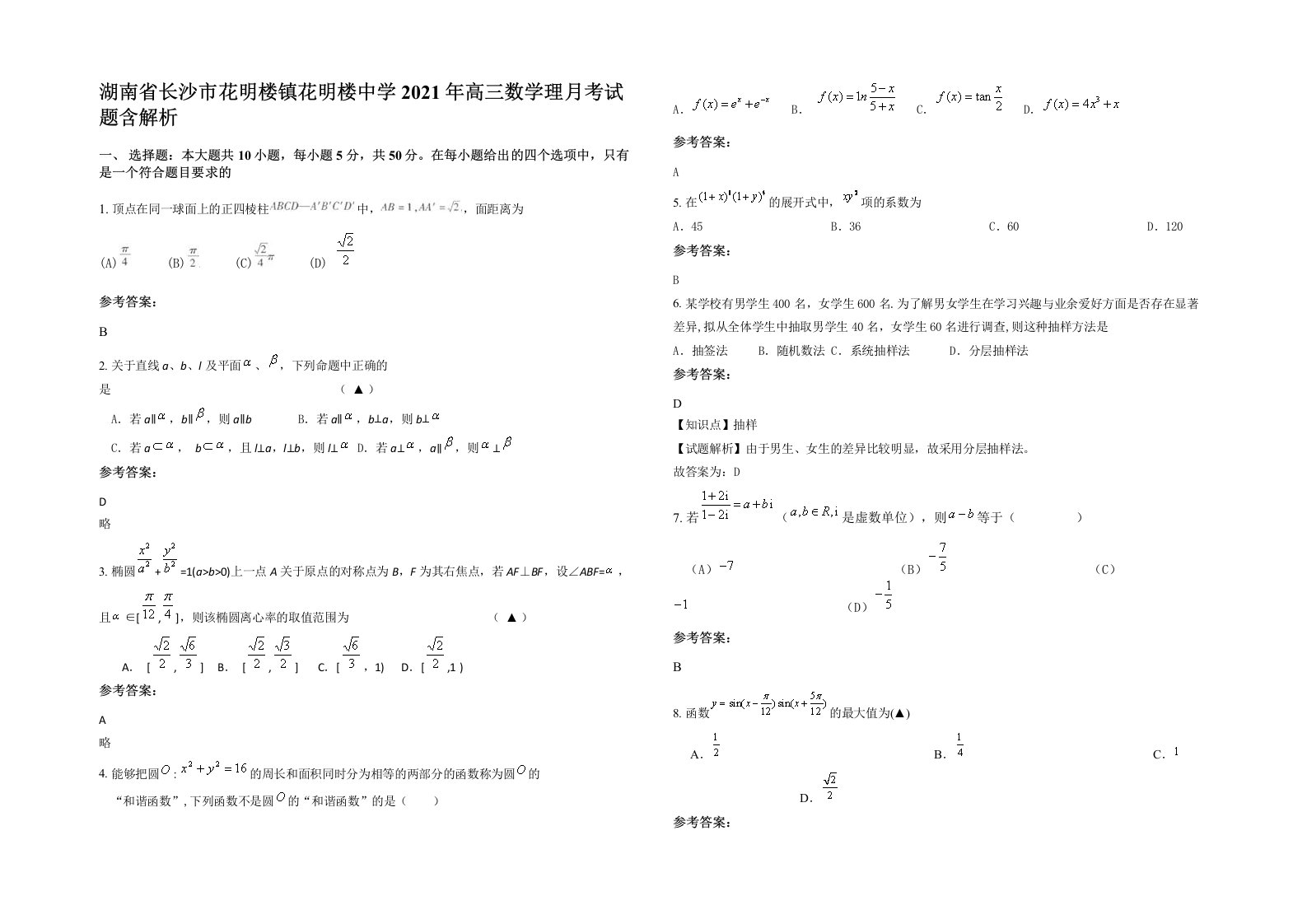 湖南省长沙市花明楼镇花明楼中学2021年高三数学理月考试题含解析