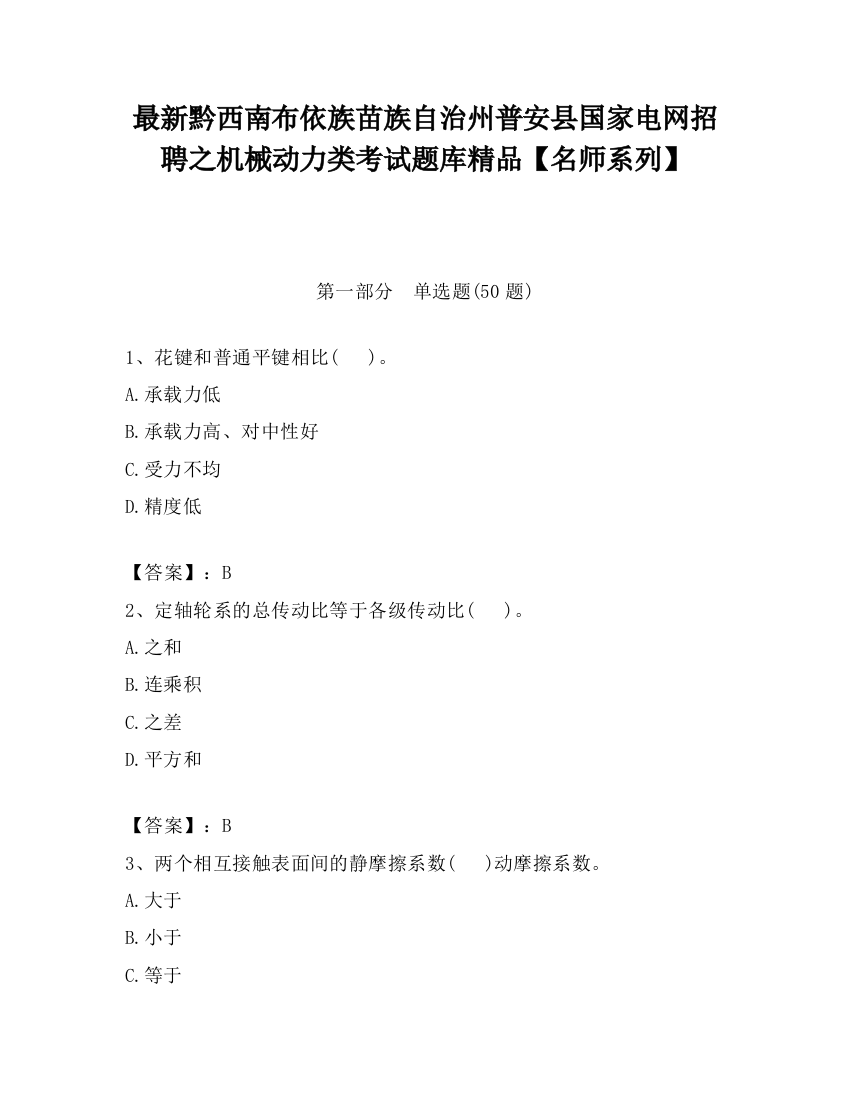 最新黔西南布依族苗族自治州普安县国家电网招聘之机械动力类考试题库精品【名师系列】