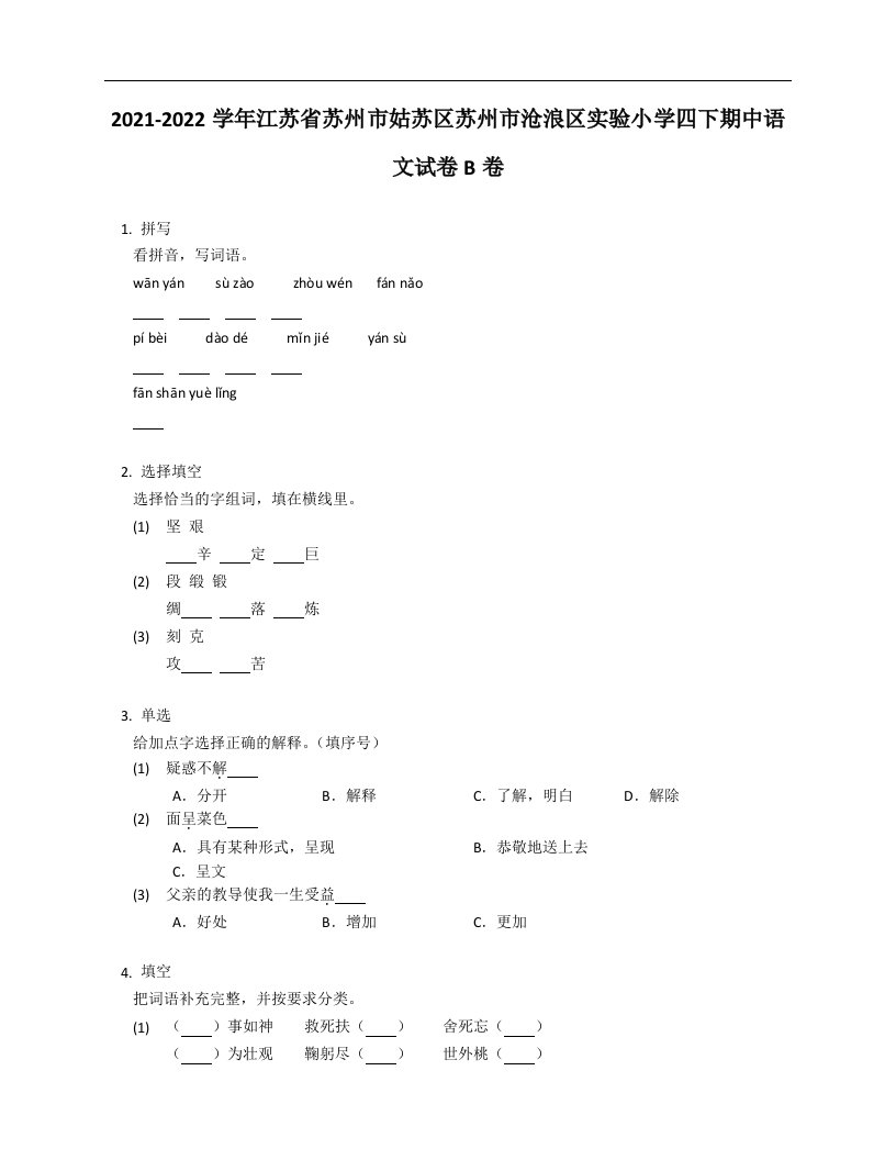 2021-2022学年江苏省苏州市姑苏区苏州市沧浪区实验小学四年级下学期期中语文试卷B卷