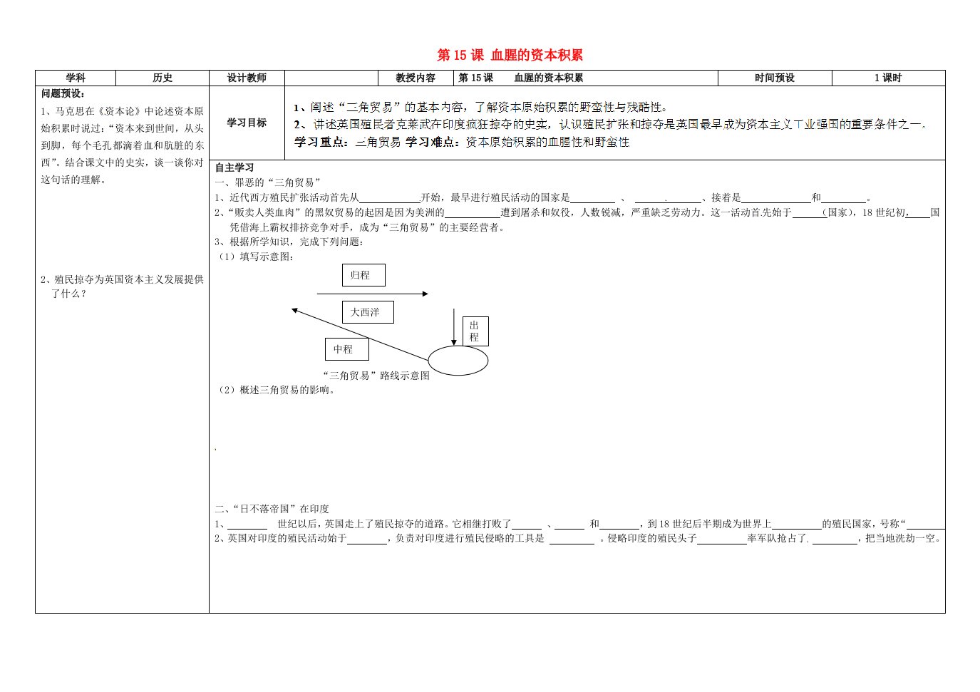 湖南省浏阳市大瑶镇大瑶初级中学九年级历史上册第15课血腥的资本积累学案无答案新人教版