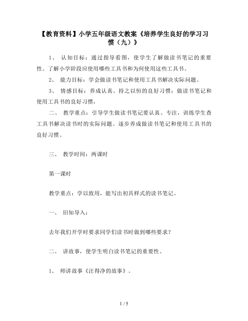 【教育资料】小学五年级语文教案《培养学生良好的学习习惯(九)》