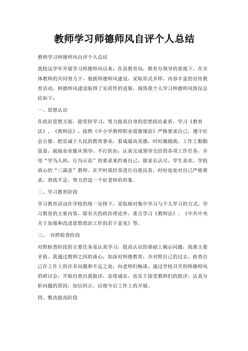 教师学习师德师风自评个人总结