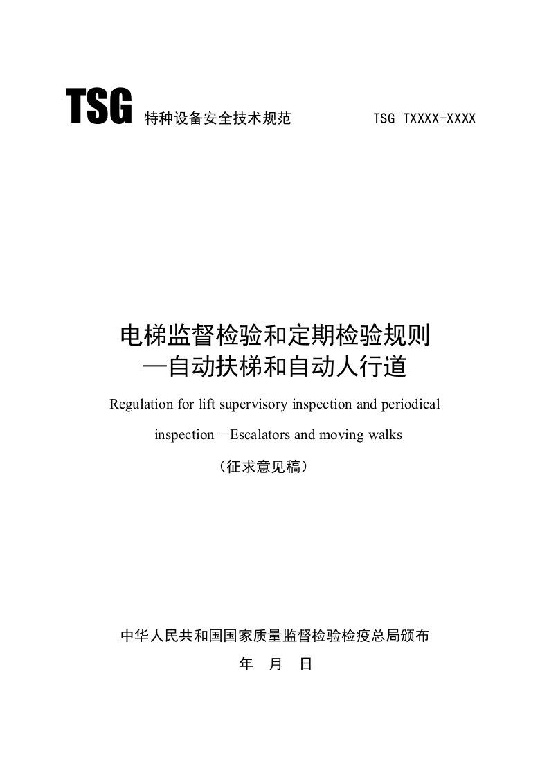 电梯监督检验和定期检验规则自动扶梯和自动人行道（征求意见稿）