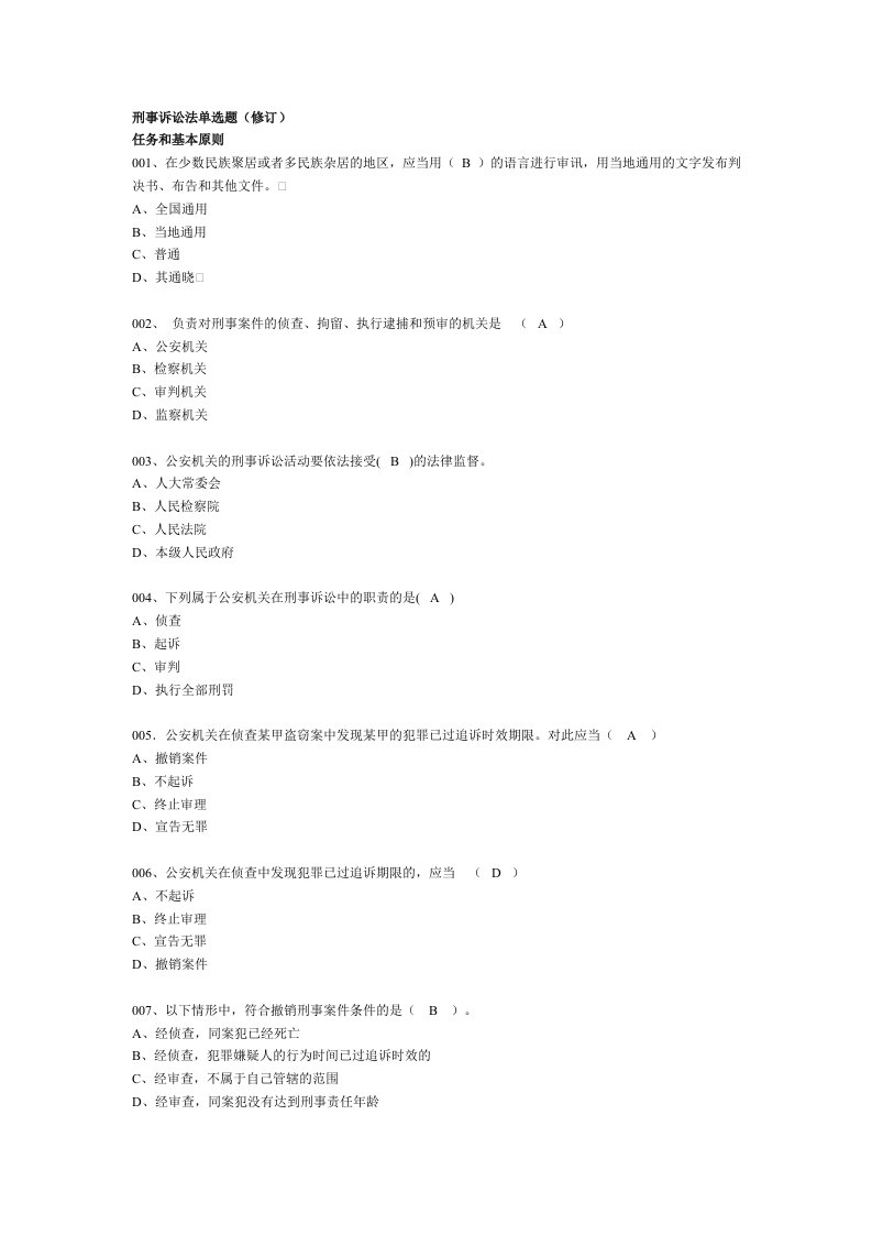 司法考试刑诉题库含答案