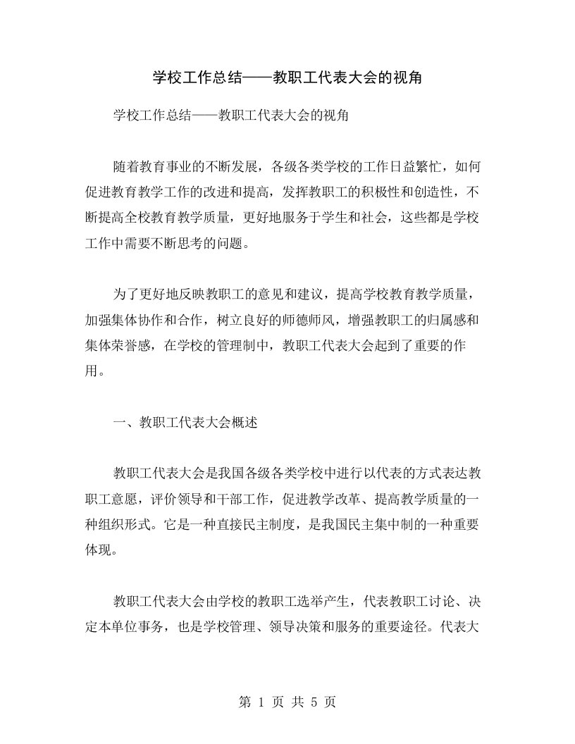 学校工作总结——教职工代表大会的视角