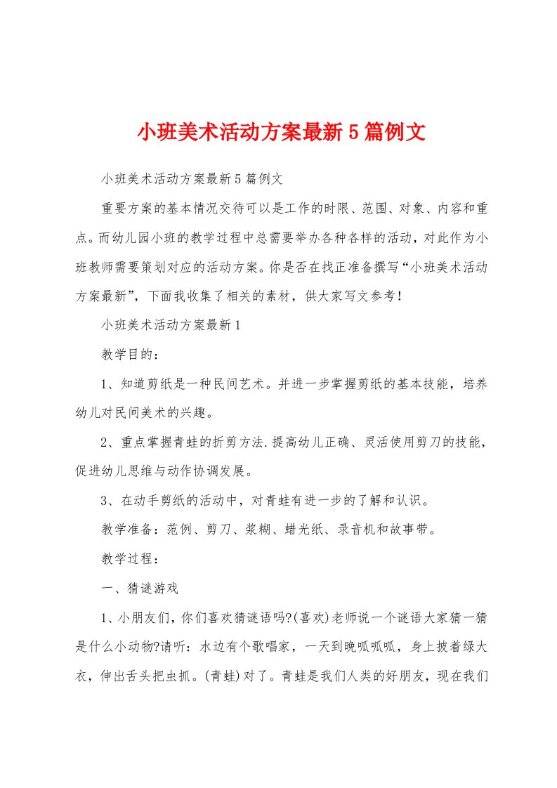 小班美术活动方案最新5篇例文