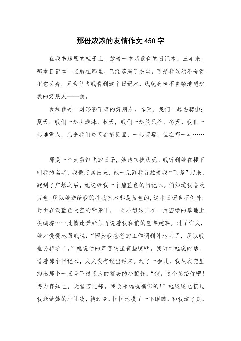 那份浓浓的友情作文450字