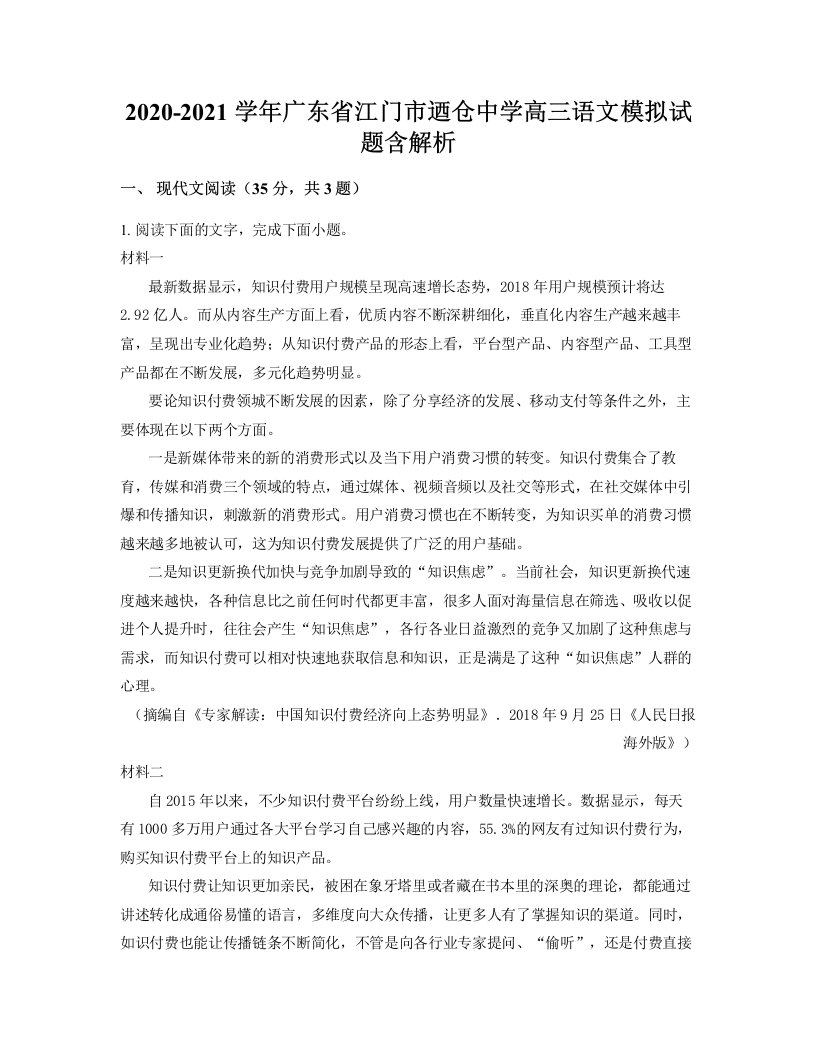 2020-2021学年广东省江门市迺仓中学高三语文模拟试题含解析