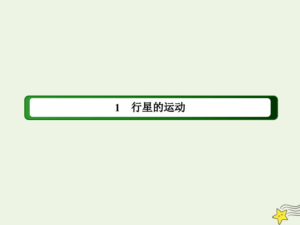 高中物理第六章万有引力与航天1行星的运动课件新人教版必修2