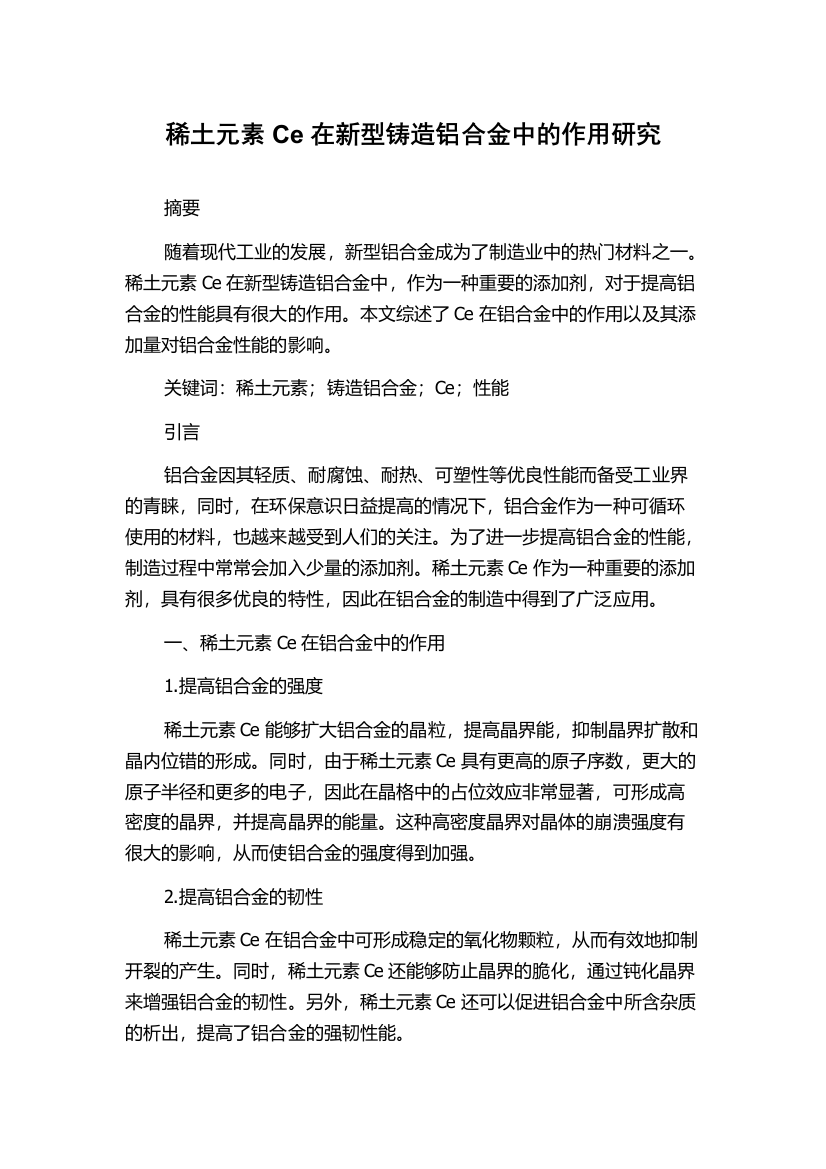 稀土元素Ce在新型铸造铝合金中的作用研究