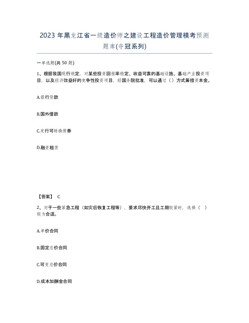 2023年黑龙江省一级造价师之建设工程造价管理模考预测题库夺冠系列