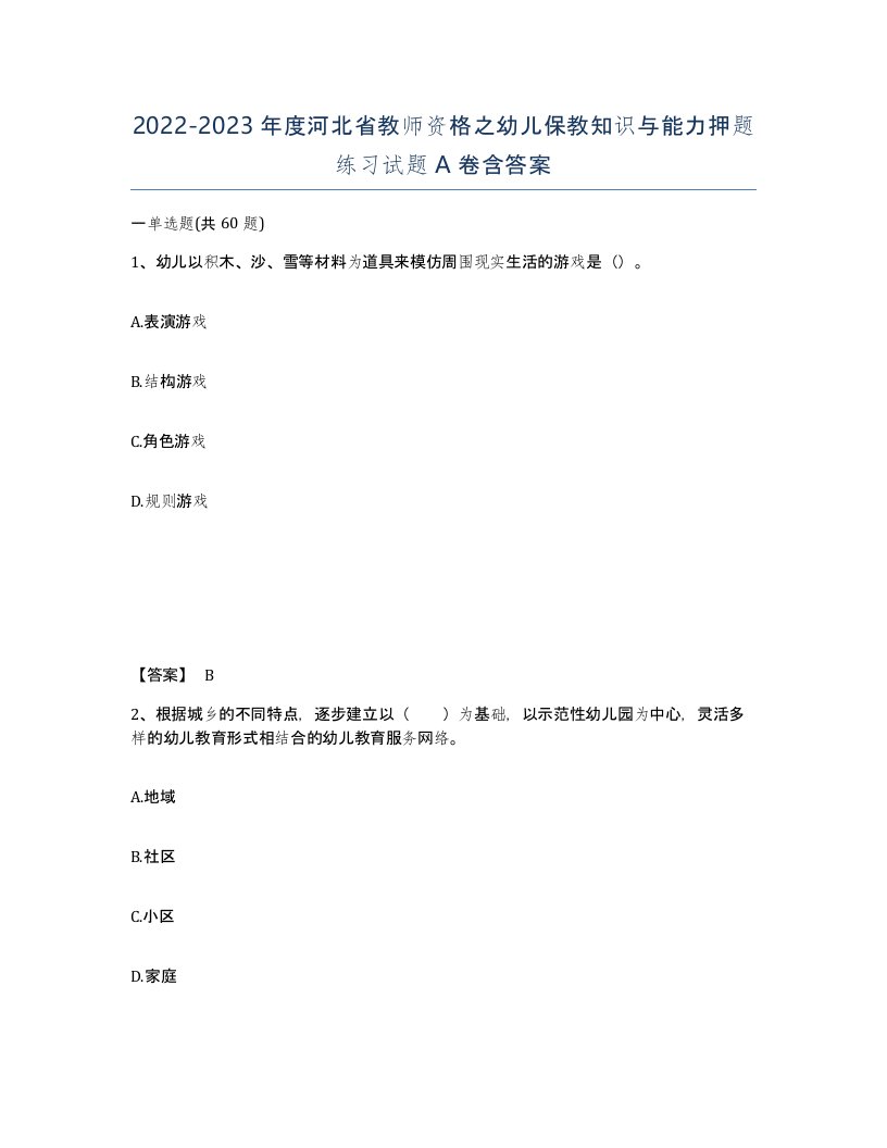 2022-2023年度河北省教师资格之幼儿保教知识与能力押题练习试题A卷含答案