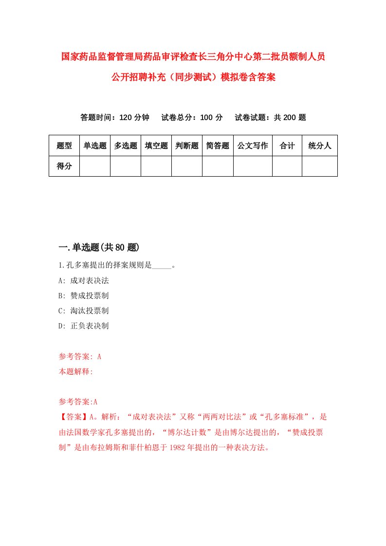 国家药品监督管理局药品审评检查长三角分中心第二批员额制人员公开招聘补充同步测试模拟卷含答案2