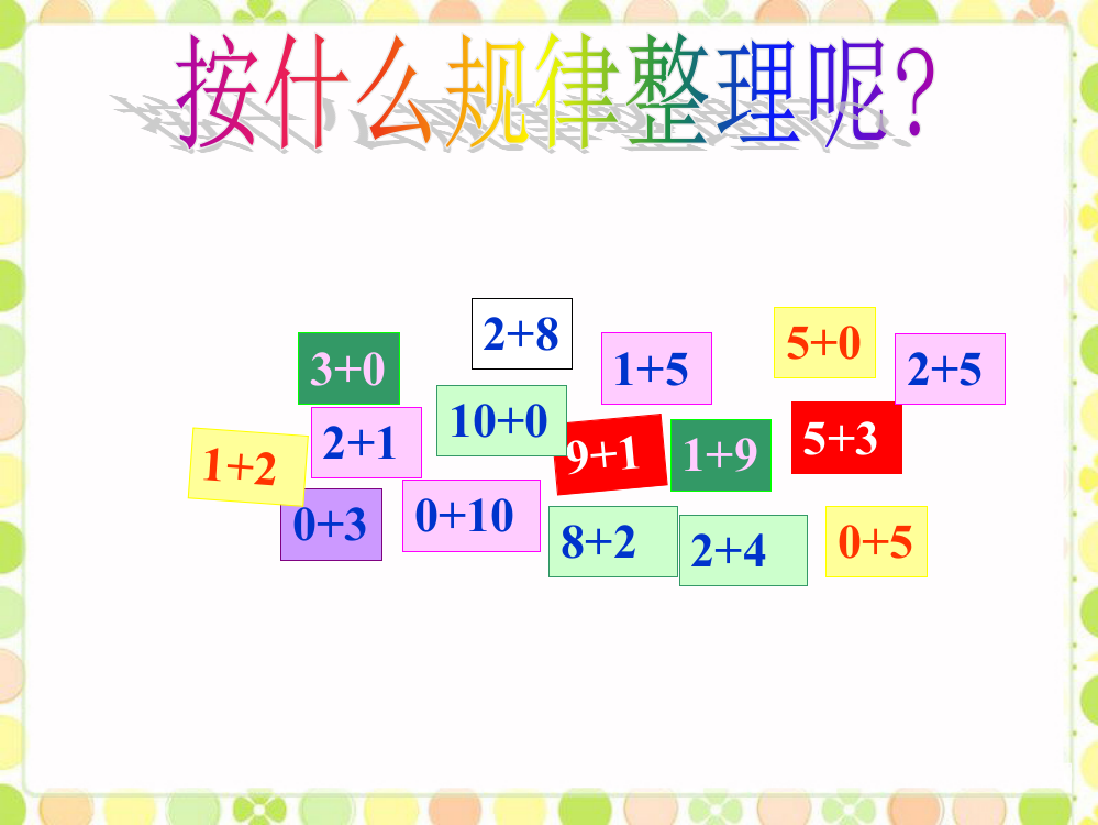 按规律排一排_做个加法表