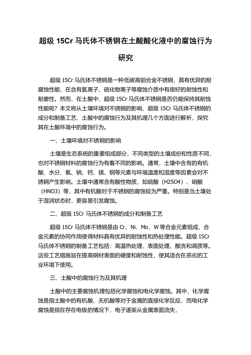 超级15Cr马氏体不锈钢在土酸酸化液中的腐蚀行为研究