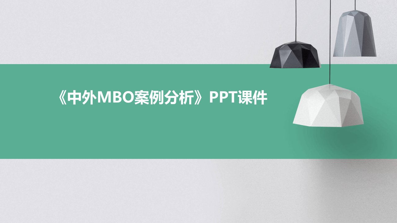 《中外MBO案例分析》课件