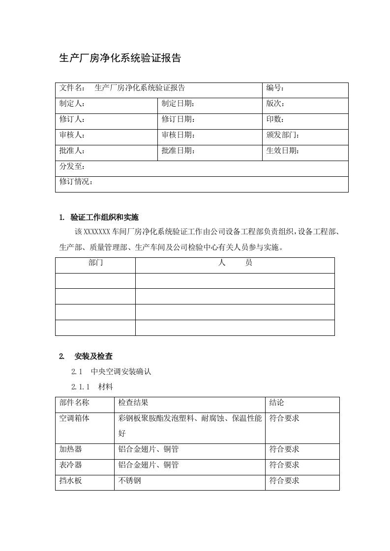 生产厂房净化系统验证报告