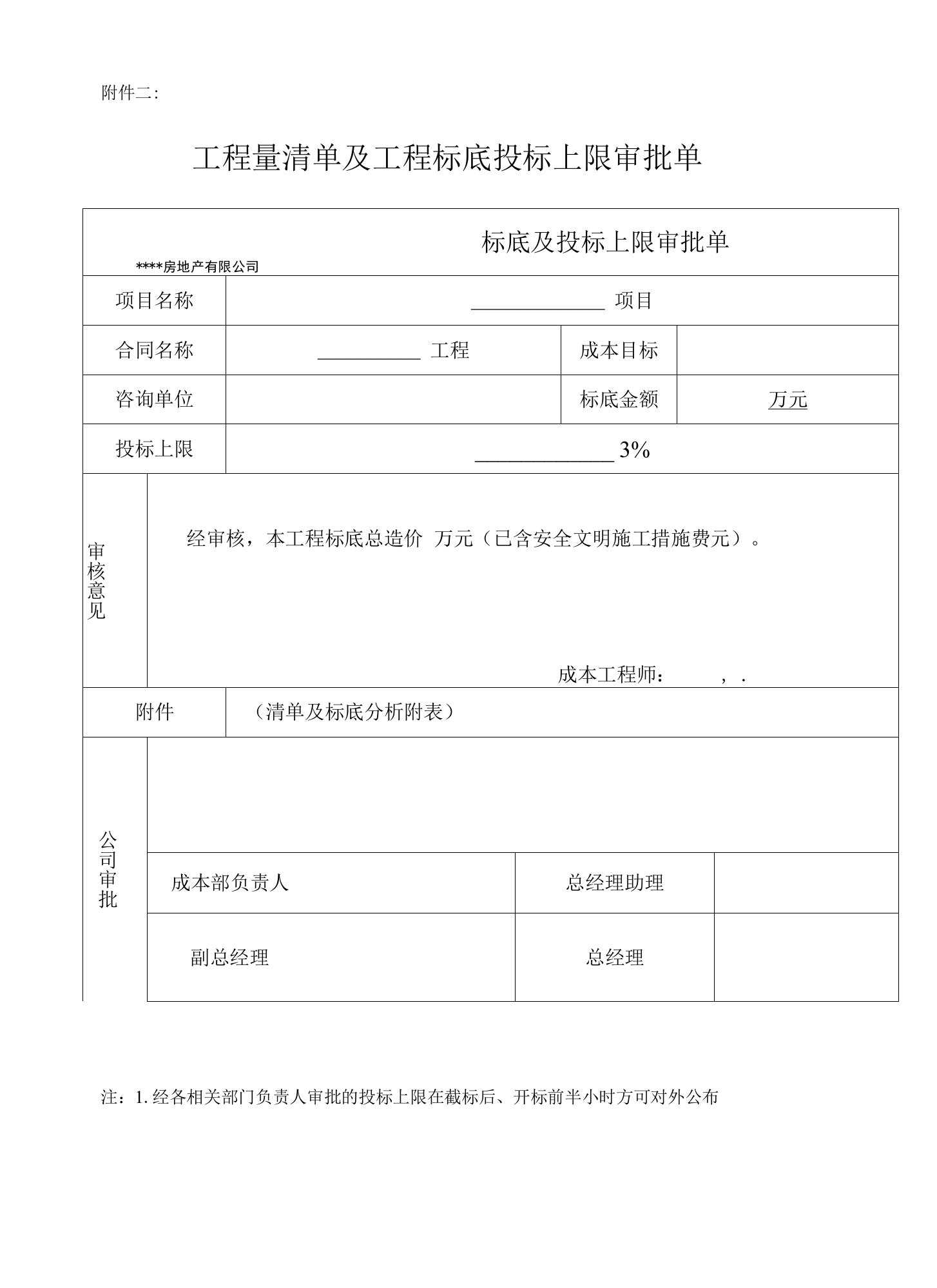 工程量清单及工程标底投标上限审批单