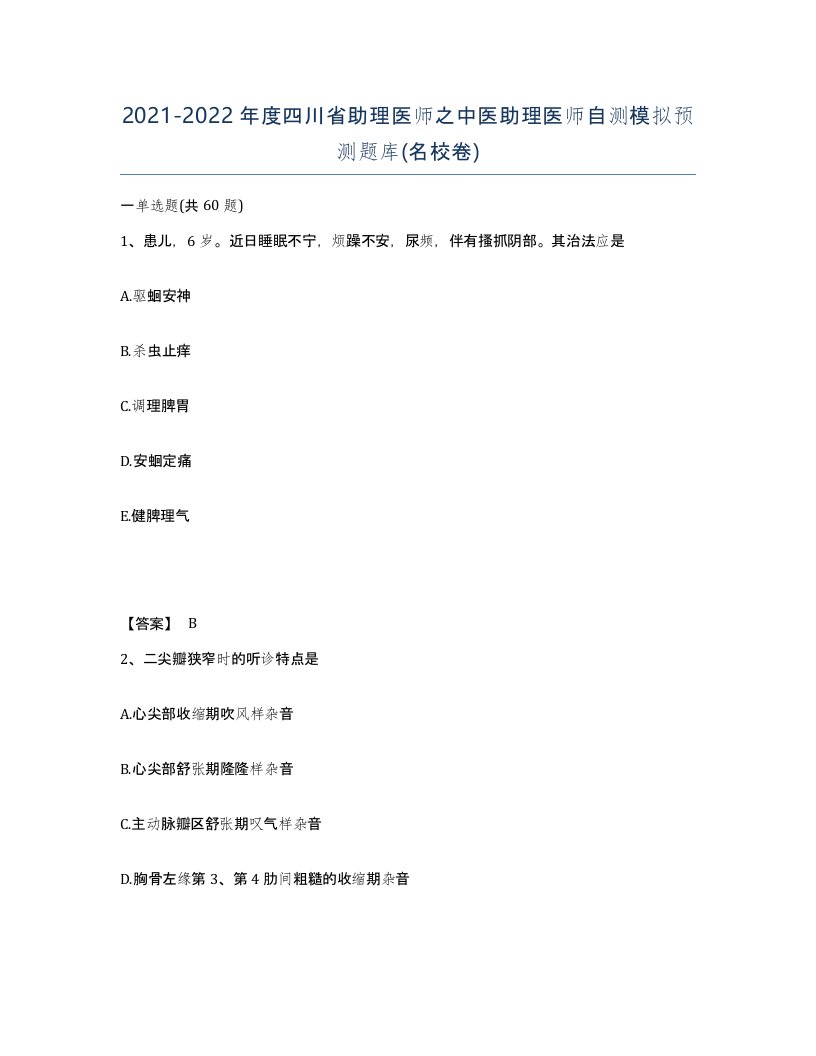 2021-2022年度四川省助理医师之中医助理医师自测模拟预测题库名校卷