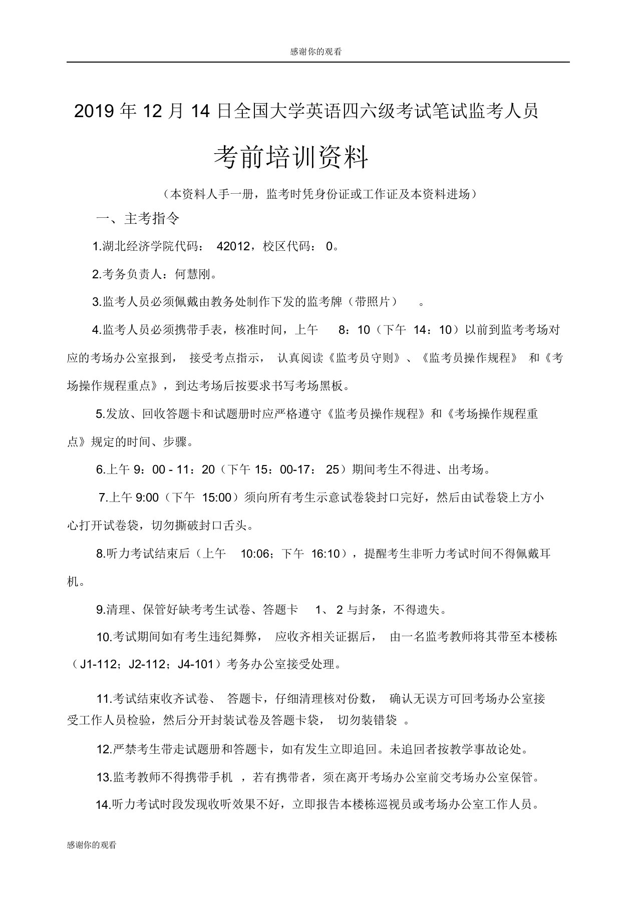 14日全国大学英语四六级考试笔试监考人员考前培训资料