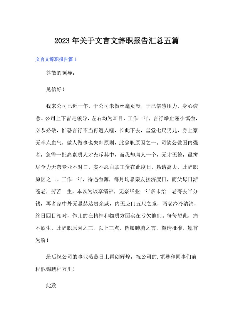 关于文言文辞职报告汇总五篇