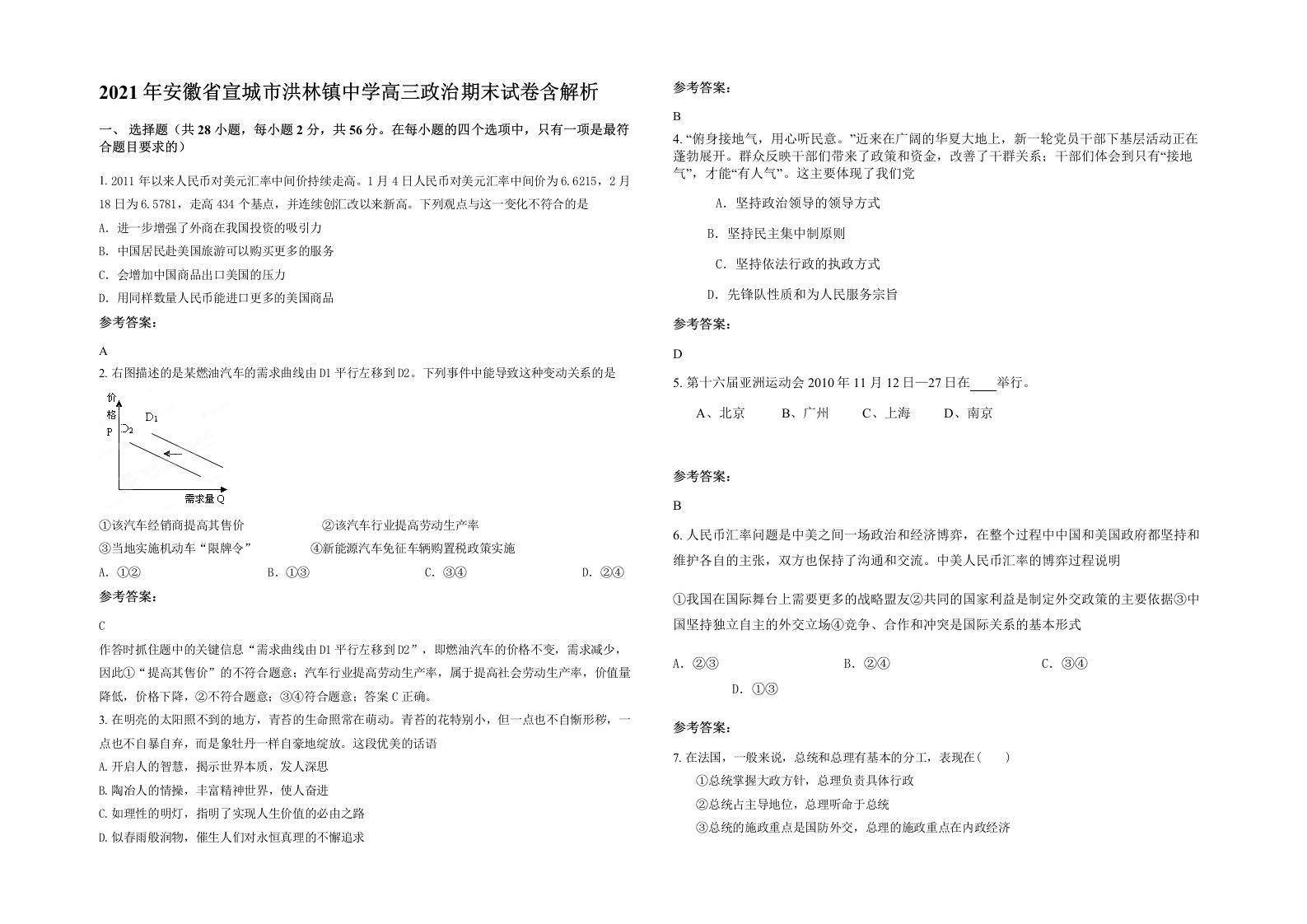 2021年安徽省宣城市洪林镇中学高三政治期末试卷含解析