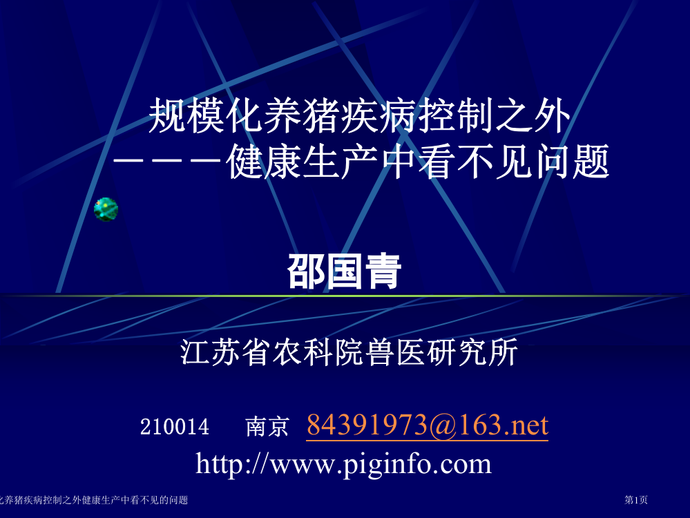 规模化养猪疾病控制之外健康生产中看不见的问题专家讲座