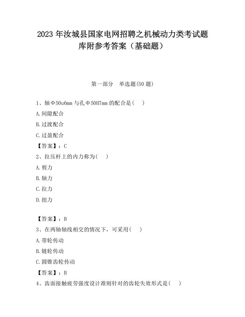 2023年汝城县国家电网招聘之机械动力类考试题库附参考答案（基础题）