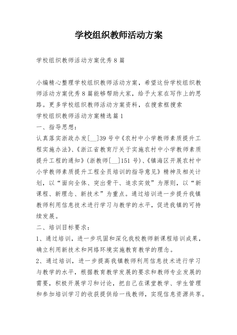 学校组织教师活动方案