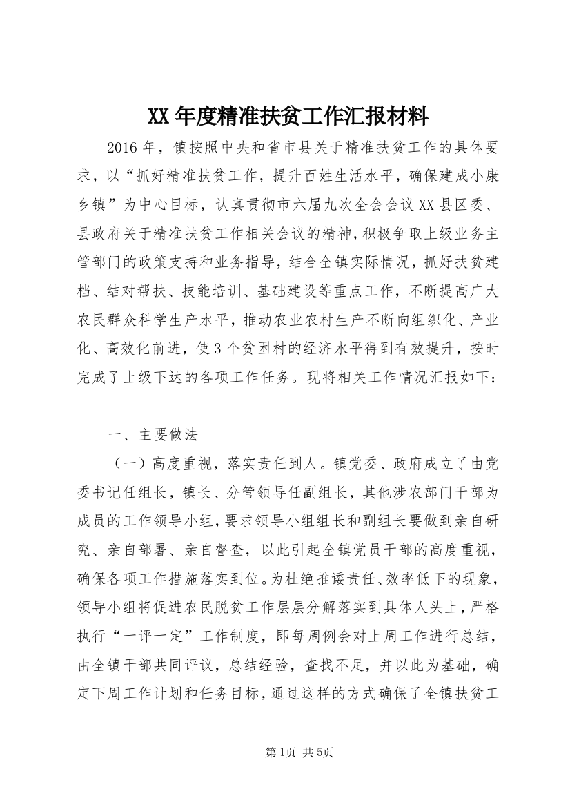 XX年度精准扶贫工作汇报材料