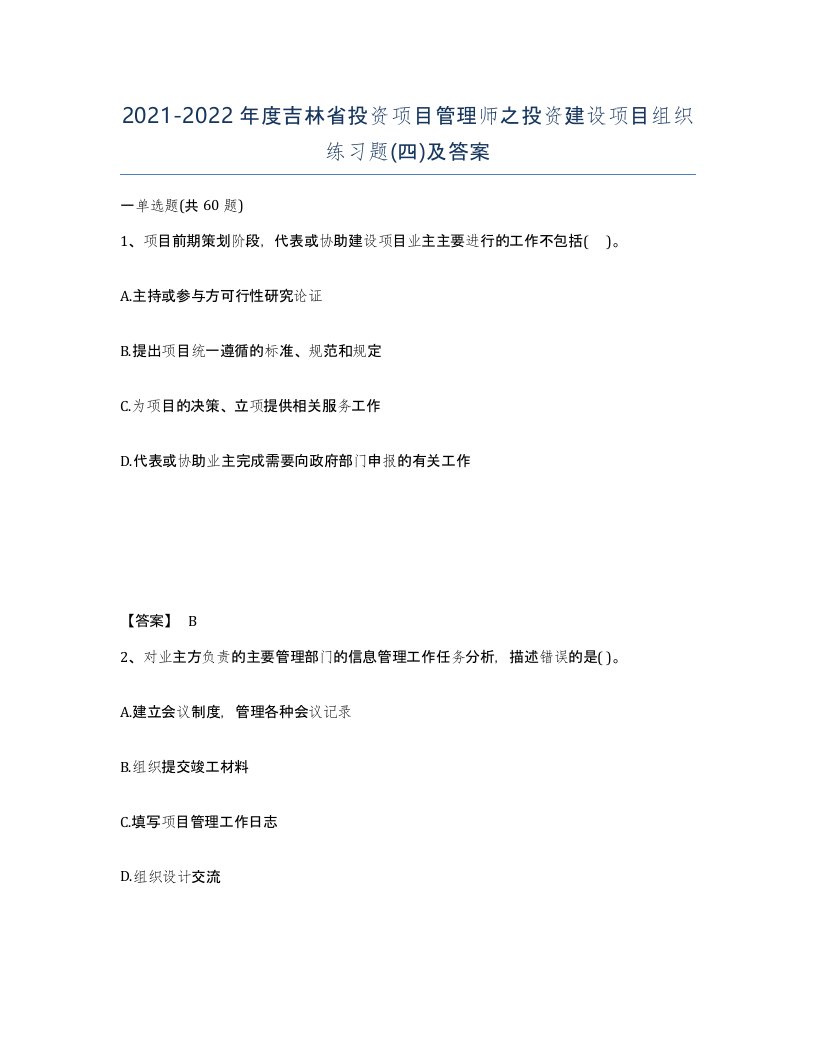 2021-2022年度吉林省投资项目管理师之投资建设项目组织练习题四及答案