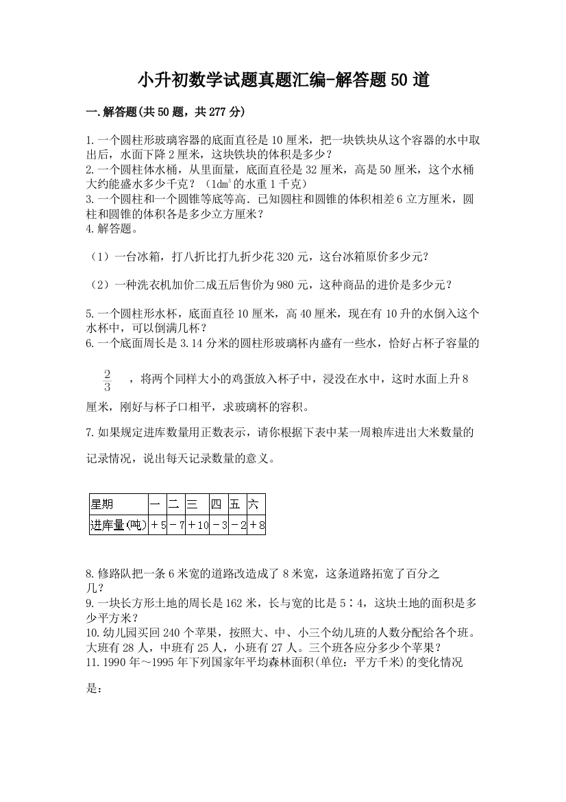 小升初数学试题真题汇编-解答题50道含下载答案