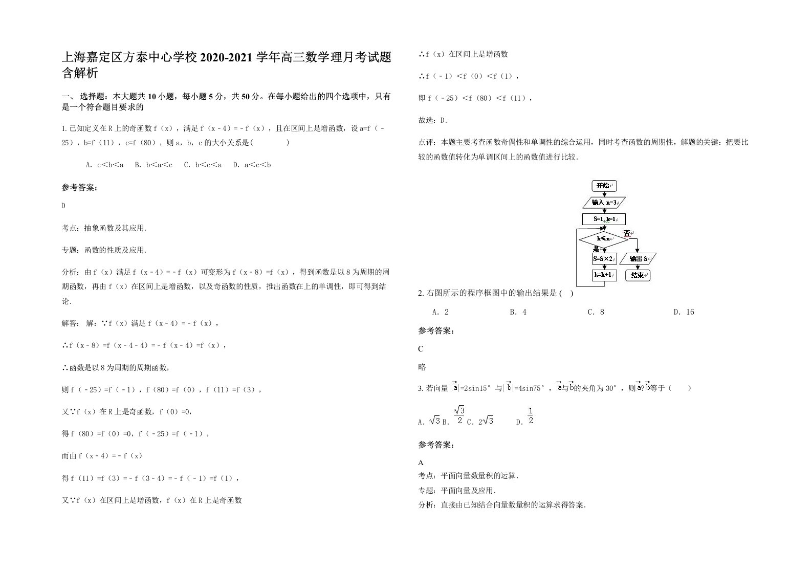 上海嘉定区方泰中心学校2020-2021学年高三数学理月考试题含解析