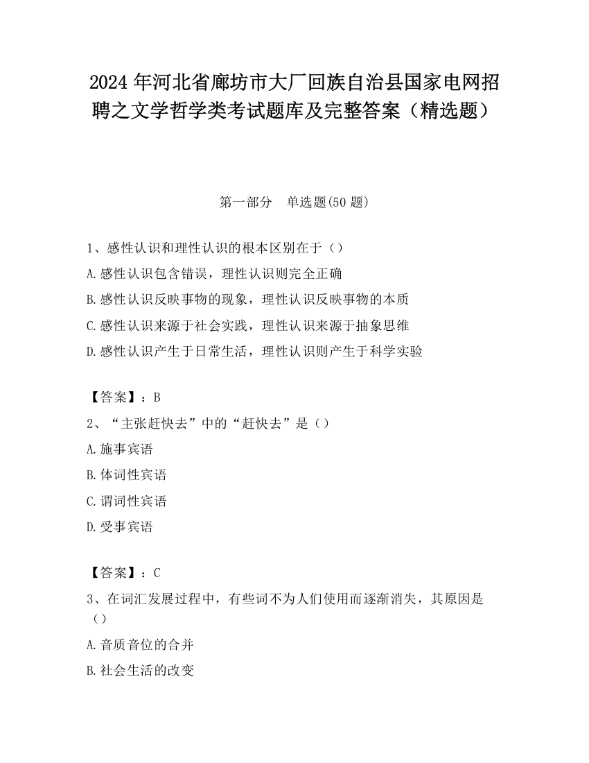 2024年河北省廊坊市大厂回族自治县国家电网招聘之文学哲学类考试题库及完整答案（精选题）